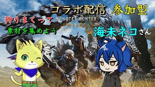 【モンハンワイルズ】2025/03/13 海未ネコさんとコラボ配信参加型！！たくさんはちみつをっじゃなくて狩りまくるぞ～！！！初見さん歓迎！！【チョヒロ/Vtuber】