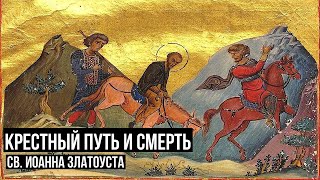картинка: «Житие. Крестный путь и смерть Св. Иоанна Златоуста»