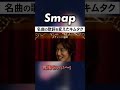 木村拓哉が名曲「オレンジ」の歌詞を変えた! #SMAP #木村拓哉 #オレンジ #らいおんハート #中居正広 #Shorts