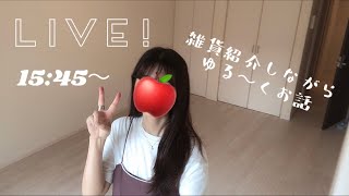 [初Live] 新生活に向けて買い溜めた雑貨を紹介しながらお話