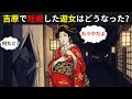 江戸の吉原で妊娠した遊女はどうなったのか｜遊郭に隠された闇【江戸時代の庶民】
