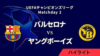 【バルセロナ vs ヤングボーイズ】UEFAチャンピオンズリーグ 2024-25 リーグフェーズ MD2／3分ハイライト【WOWOW】