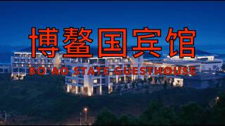Bo ao State Guesthouse Qionghai Hainan China 博鳌国宾馆 琼海市 海南省 中国