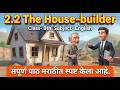 the house builder in marathi || the house builder explanation in marathi || 2.2 मराठी स्पष्टीकरण