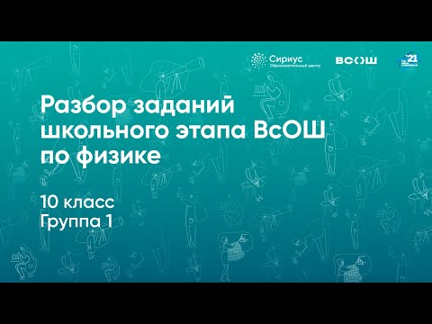 Разбор заданий школьного этапа ВсОШ по физике, 10 класс, 1 группа регионов