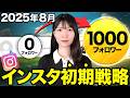 【この2つでOK】フォロワー1000人まで爆速で行く方法教えちゃいます！