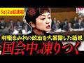 【5月12日最新国会】※本当によく言ってくれた!四面楚歌の国会の中でただ1人戦い続ける奥田ふみよに正直涙が出てきました…【れいわ新選組 山本太郎 国会 高市早苗】