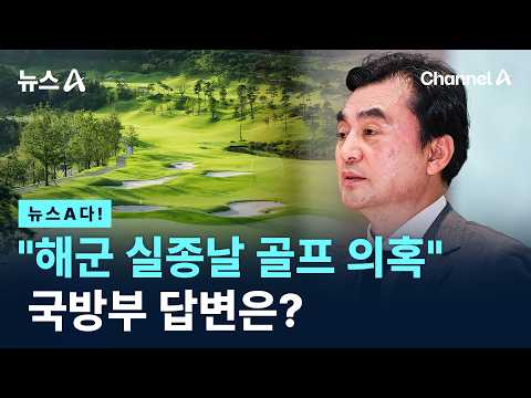 [뉴스A다!] "해군 실종날 골프 의혹" 국방부 답변은?  / 채널A / 뉴스A