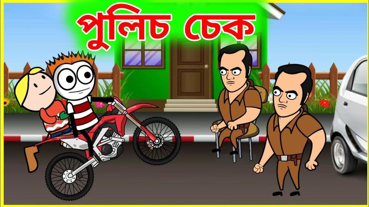 পুলিচ চেক 🙄😁 || Police Check 🙃😃 || New Desi Funny Comedy Video