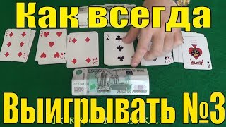 ТОП 3 ЛАЙФХАКА КАК ВСЕГДА ВЫИГРЫВАТЬ ДЕНЬГИ КАРТАМИ? ПРОСТЫЕ ЛАЙФХАКИ И ФОКУСЫ В ДОМАШНИХ УСЛОВИЯХ