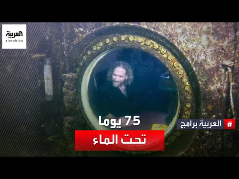 رقم قياسي.. رجل يقضي 74 يوما تحت الماء ومستمر حتى الـ100