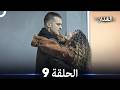 مسلسل غدار الحلقة 9 (Arabic Dubbed)