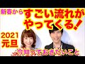 2021年元旦にお伝えしたい話 新春からスゴい流れがやってくる! 〜今知っておきたいこと