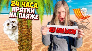 24 ЧАСА ПРЯТКИ НА ПЛЯЖЕ С КОТАМИ ПО ЗАПИСКАМ