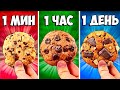 1 МИНУТА vs 1 ЧАС vs 1 ДЕНЬ ПЕЧЕНЬЕ image