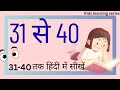 संख्या 31 से 40 तक सीखें | Learn Numbers 31 to 40 in Hindi with Writing and Spelling | preschool No