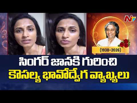 Singer Kousalya About Singer Janaki | NTV Telugu - NTVTELUGU