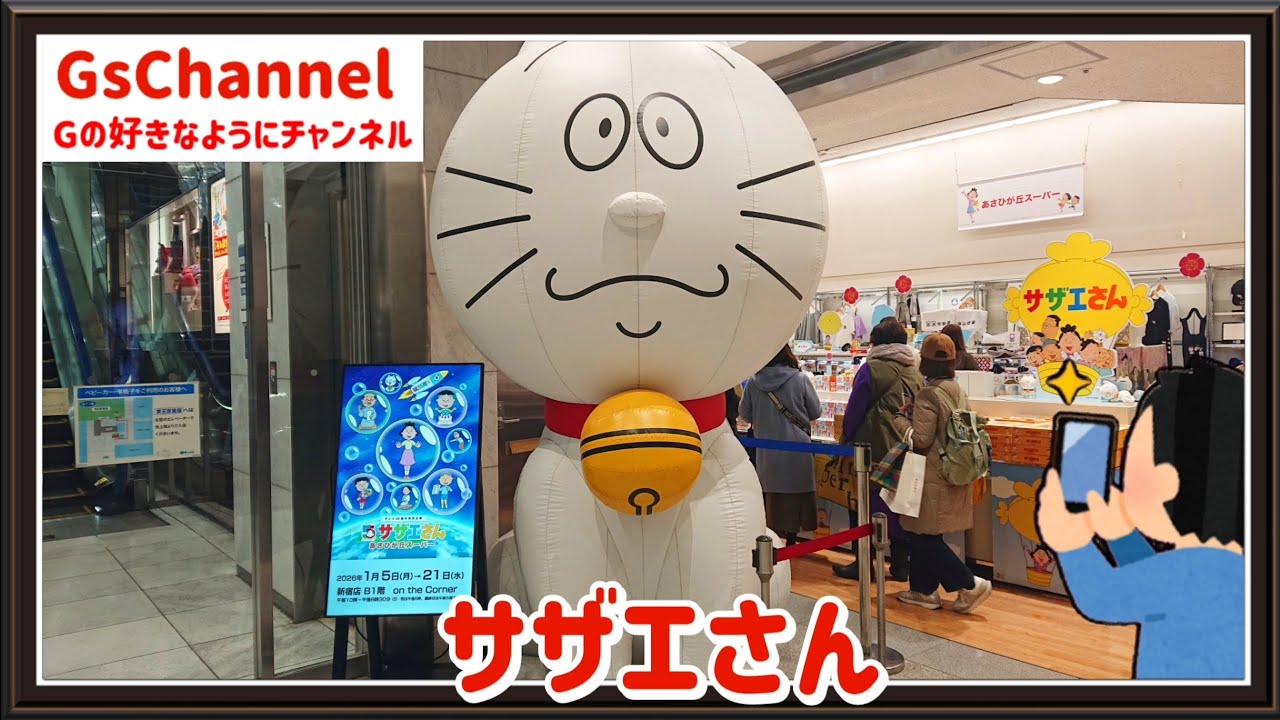 【🇯🇵旅日記】新宿京王百貨店:アニメ55周年 サザエさん あさひが丘スーパー