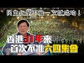 香港31年來首次不准六四集會 民主化是不會一次就成功！〈蕭若元：理論蕭析〉2020-06-04