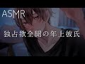 【女性向け】独占欲全開の年上彼氏【ASMR】