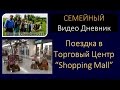 Семья Савченко - Видео дневник "Поездка в торговый центр - Mall"