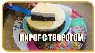 Пирог с творогом. Простой и быстрый рецепт, по Дюкану. Пирог с творогом. Простой и быстрый рецепт, по Дюкану.