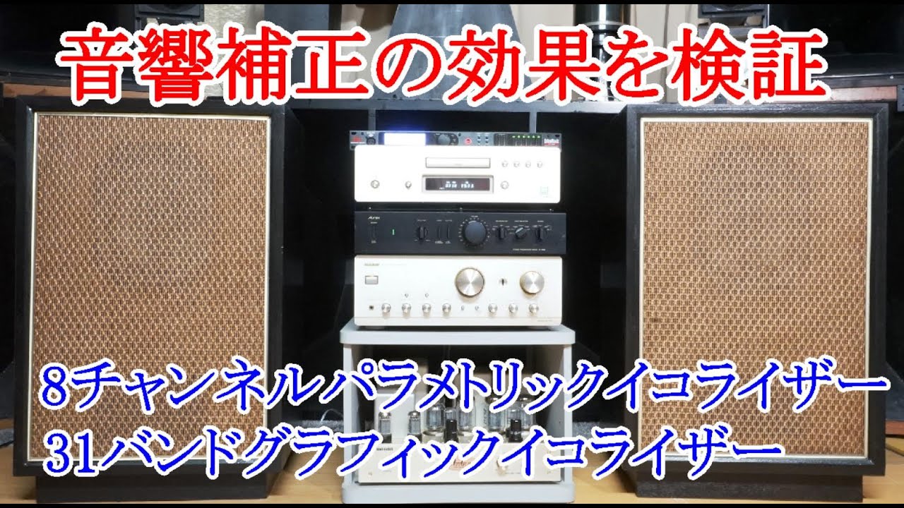 オーディオ Audio 昔から部屋の音響補正としてグフィックイコライザー