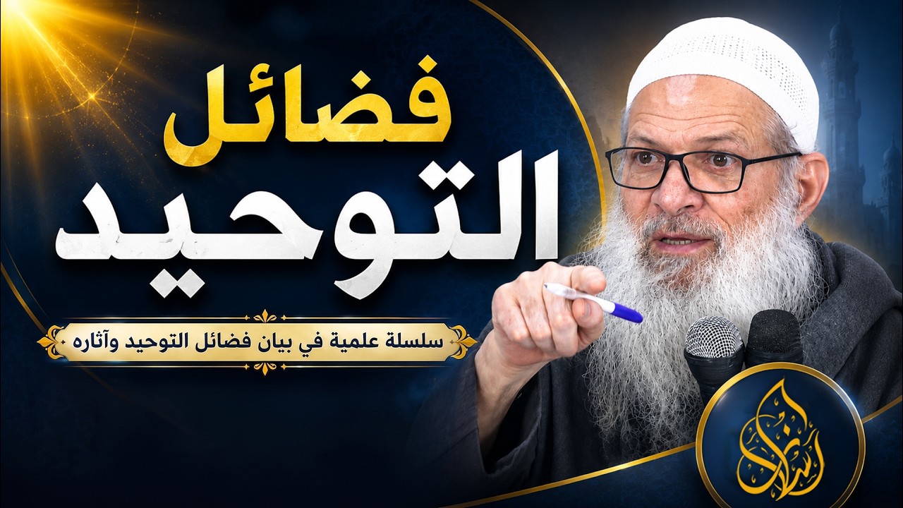 التوحيد هو حق الله على العبيد ( 017 ) عظمة التوحيد