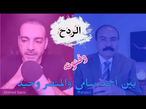 وصلة هبد وردح مع الفيلسوف أحمد سامي والمنصر وحيد