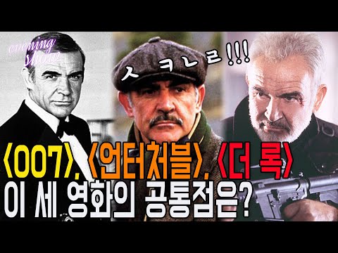 [<strong>이브닝쇼</strong>-썬킴시네마] 할리우드의 전설 숀 코네리, 하늘의 별이 되다