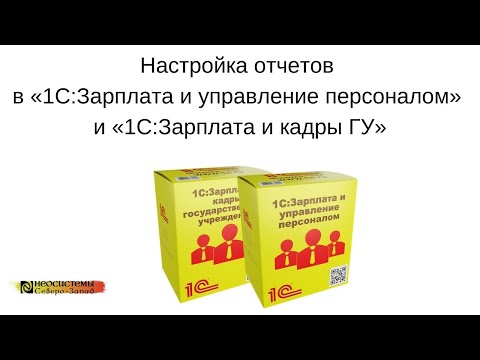 №21. "Настройка отчетов в "1С:Зарплата и управление персоналом" и "1С:Зарплата и кадры ГУ".