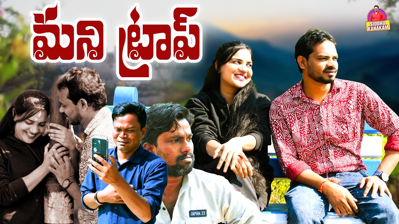 నమ్మించి మోసం చేస్తే ఇదే జరుగుతుంది 💔 | LOVE TRAP | Emotional Telugu Love Story | Siddhu Kanakam