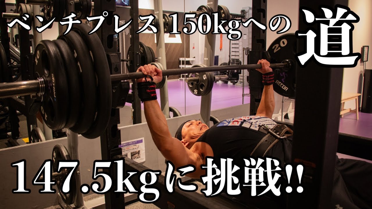 ベンチプレス150kgへの道／147.5kgに挑戦！ - YouTube