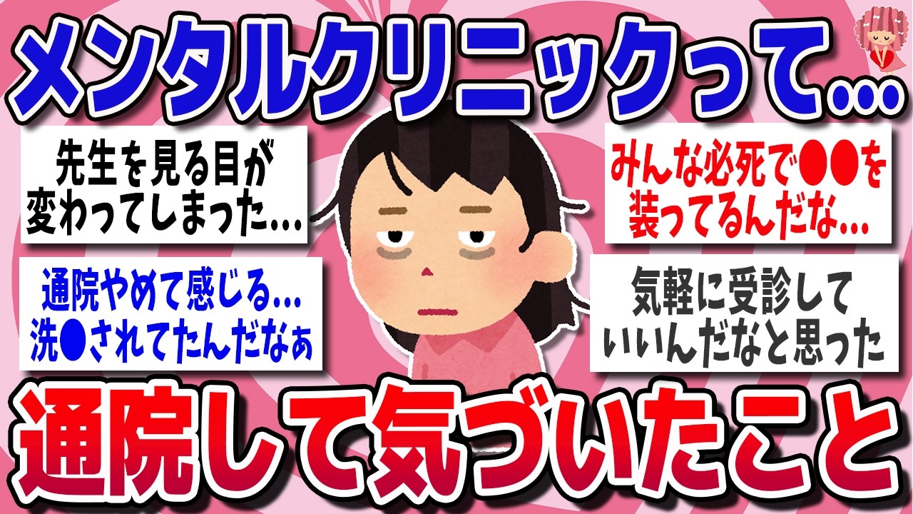 【有益スレ】行けば治ると思ってた…メンタルクリニック通院のリアル【ガルちゃん】