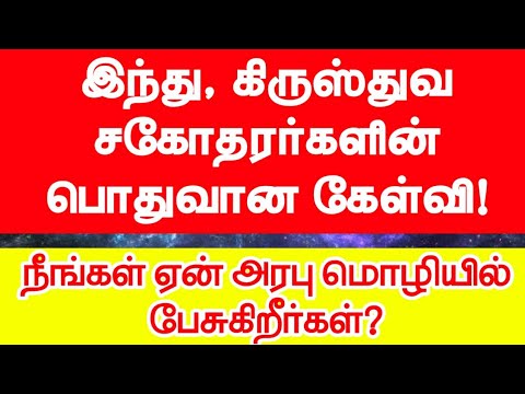 இந்து, கிருஸ்துவ சகோதரர்களின் பொதுவான கேள்வி! | நீங்கள் ஏன் அரபு மொழியில் பேசுகிறீர்கள்?