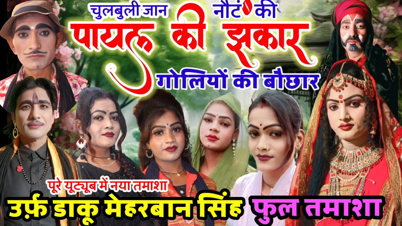 #चुलबुलीजान की नौटंकी का नया तमाशा ~पायल की झंकार गोलियों की बौछार उर्फ़~डाकू मेहरबान सिंह फूल तमाशा