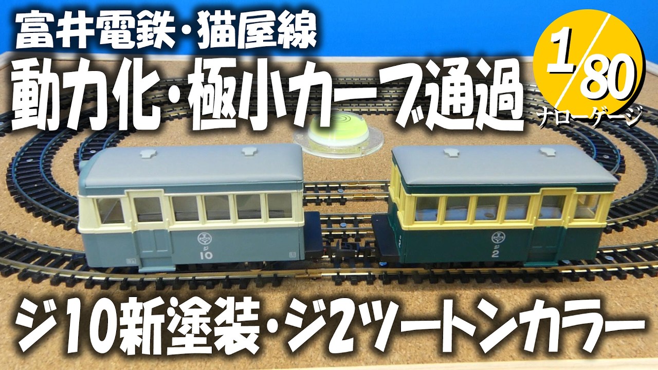 ナローゲージ】 ジ10新塗装・ジ2ツートンカラー＜1/80ナローゲージ