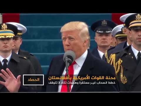 الحصاد - أوضاع القوات الأميركية في أفغانستان