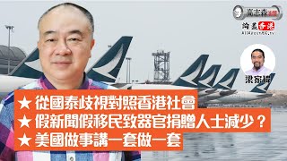 高志森油管直播1）從國泰歧視對照香港社會2）假新聞假移民致器官捐贈人士減少？3）美國做事講一套做一套