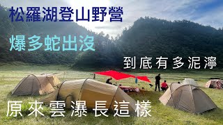 登山Vlog/松羅湖/蛇出沒/十七歲少女/無止境泥濘/自備帳篷美食/snow peak/HILLEBERG