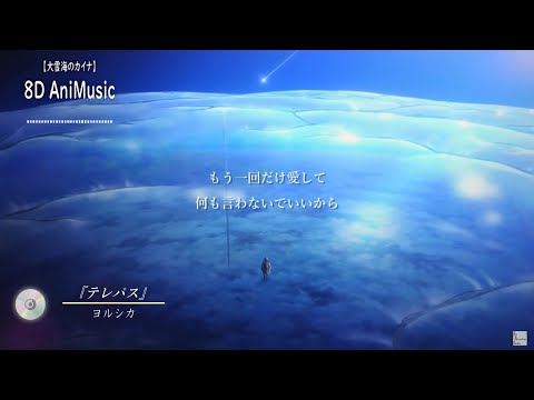 【3D 立体音響】テレパス/ ヨルシカ　アニメ『大雪海のカイナ』より