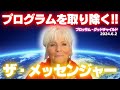 ブロッサム・グッドチャイルド〜２０２４年６月２日のザ・メッセンジャーとのチャネリング〜プログラムを取り除く！！！〜
