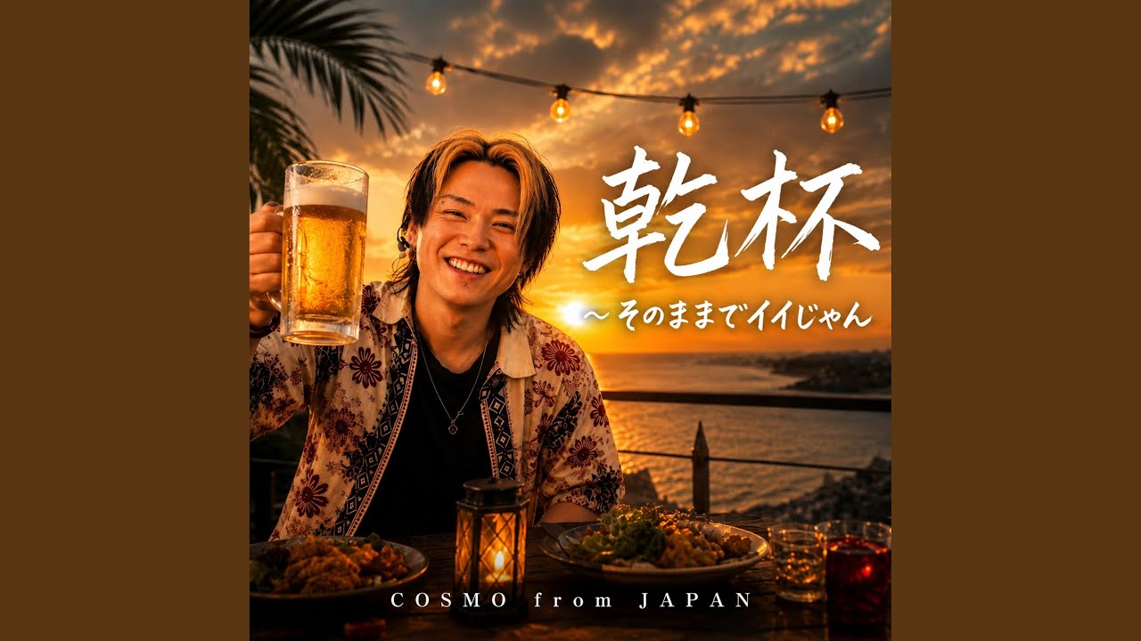 乾杯 - YouTube