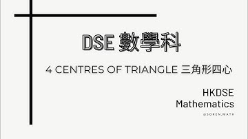 DSE | 數學科 | 三角形四心 4 Centres of Triangle