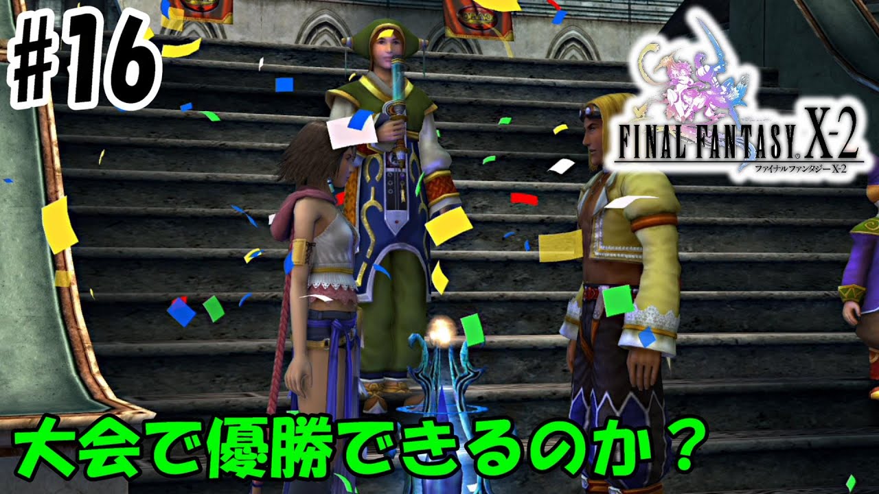 【FF10-2】　スフィアブレイクで優勝しました　＃16　ファイナルファンタジー10-2