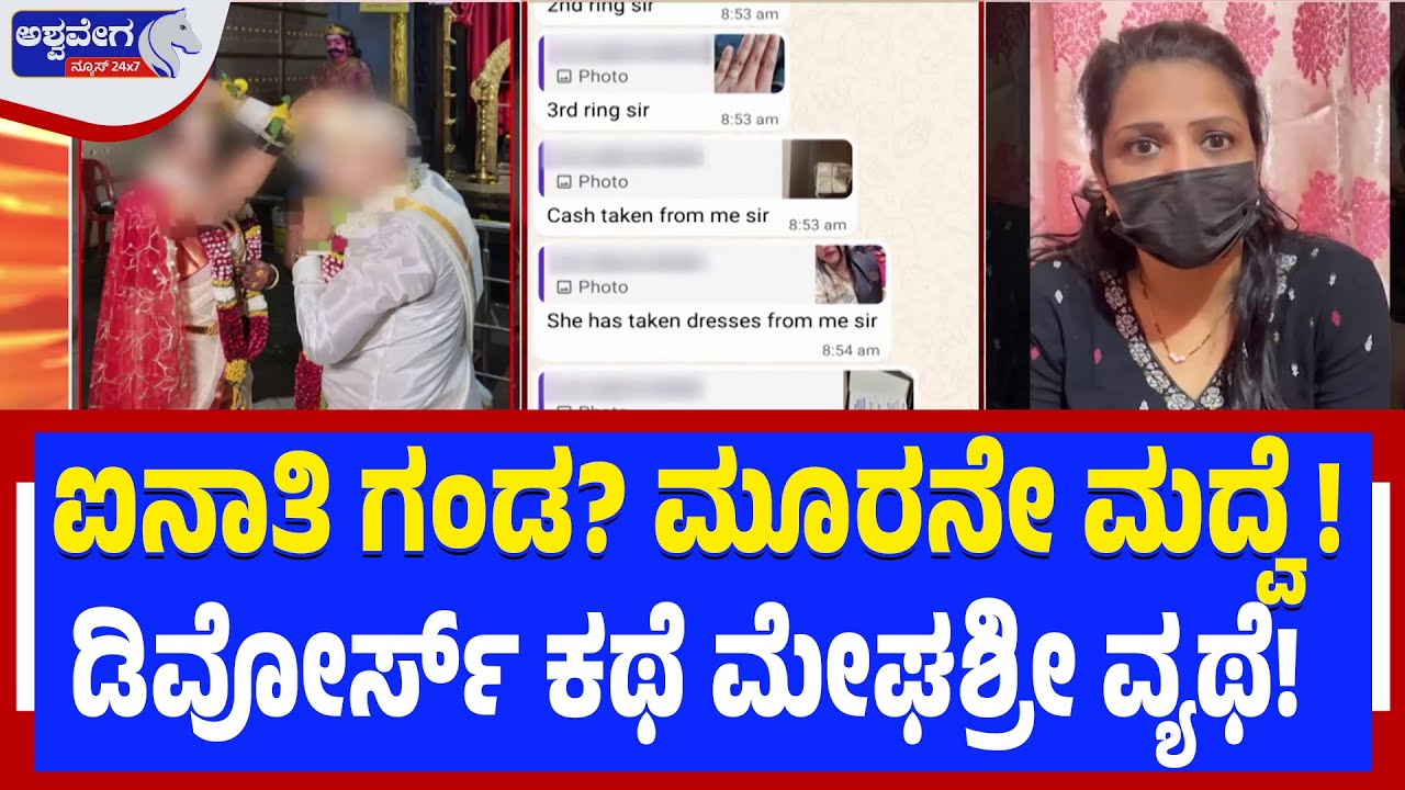 ಐನಾತಿ ಗಂಡ? ಮೂರನೇ ಮದ್ವೆ! ಡಿವೋರ್ಸ್‌ ಕಥೆ  ಮೇಘಶ್ರೀ ಬಾಳಿನ ವ್ಯಥೆ! |  Marriage Fraud Twist!
