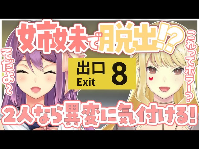 【8番出口/ハリオ家】姉妹で脱出だ～～！！【ルイス・キャミー/にじさんじ】のサムネイル