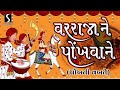 Var Raja Ne Pokhwane Saasu Aawe Re [POKHATI VAKHTE] - Gujarati LaganGeet || પ્રાચીન લગ્નગીત ||