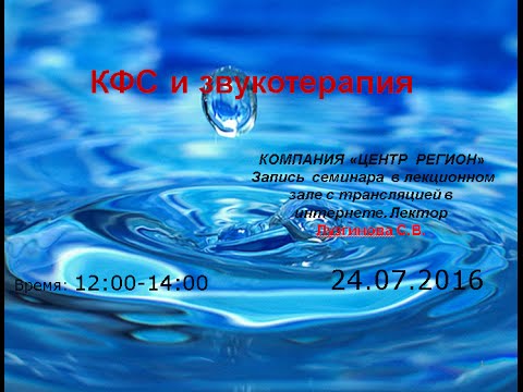 КФС и звукотерапия