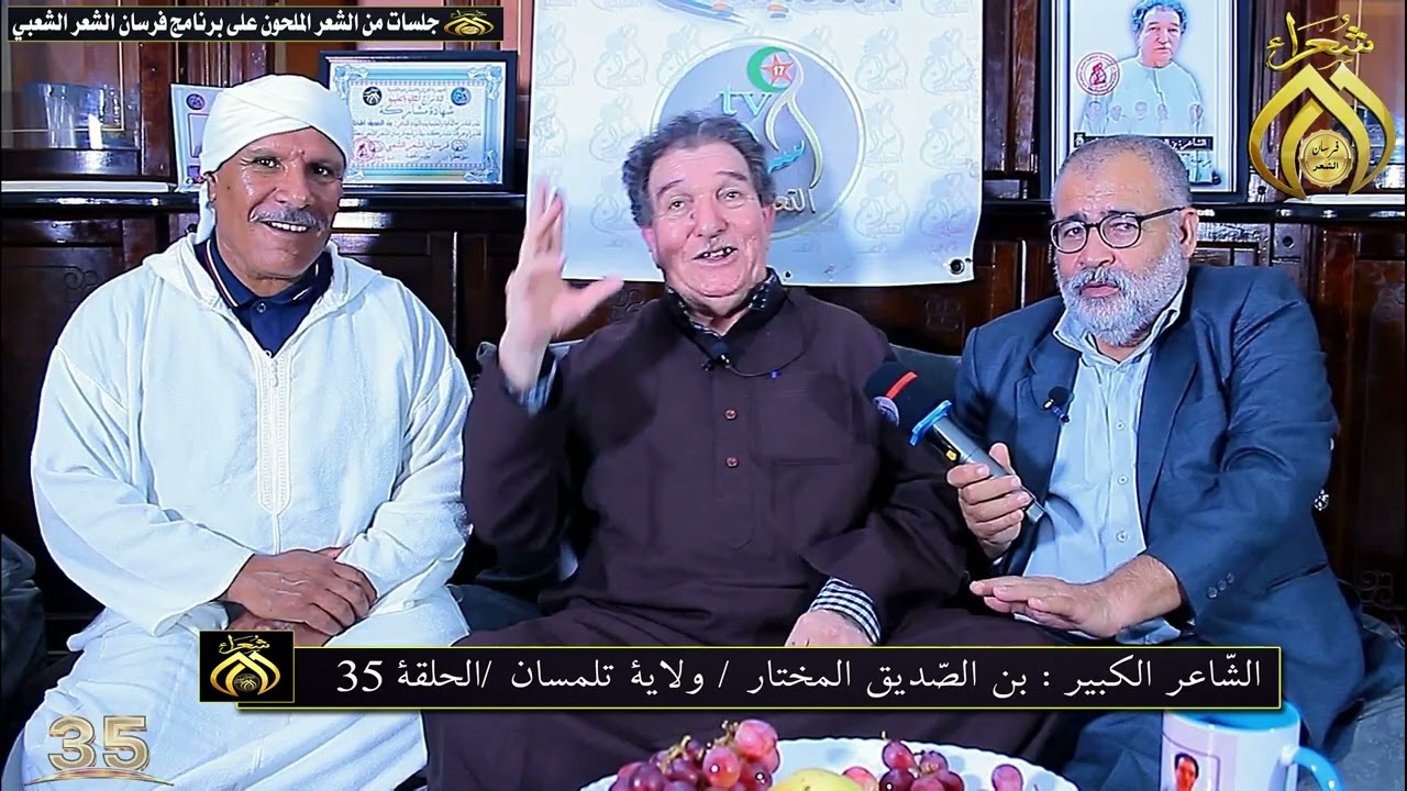 حياة الشاعر الكبير بن الصديق المختار ابن ولاية تلمسان  ومع الحلقة 35 من برنامج فرسان الشعر الشعبي